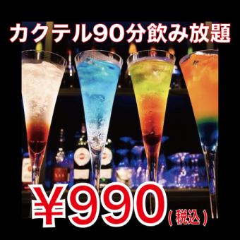 【月～木限定♪】<単品飲放題>カクテル&ハイボール・サワーなど★90分990円(税込)