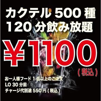 <単品飲放題>500種カクテル&ハイボール・サワーなど★2時間1100円(税込)