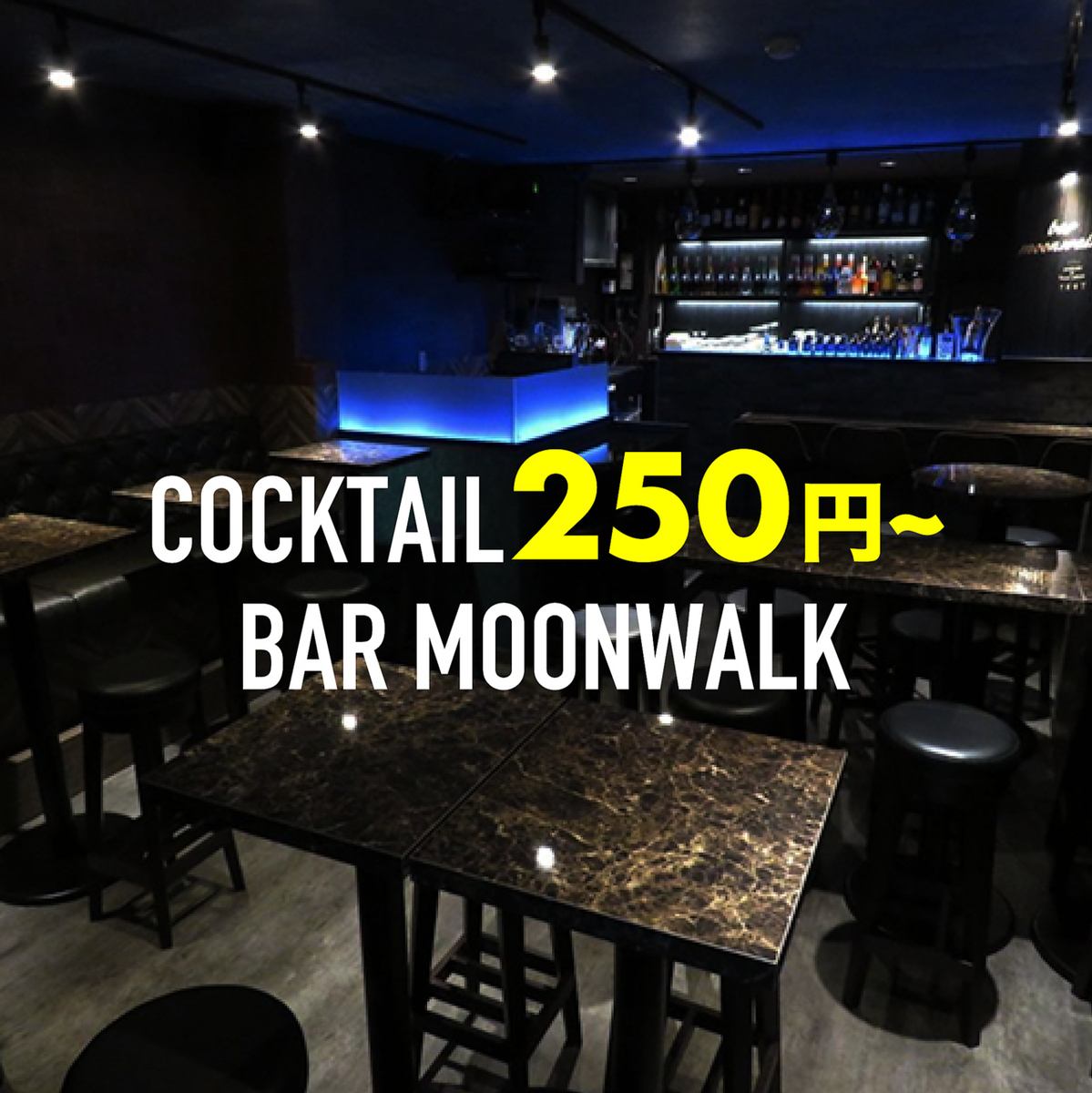 【500種類以上の本格カクテルが楽しめる250円バー】二次会、女子会にもおすすめです！