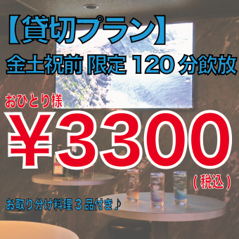 貸切プラン120分飲放+お取り分け料理3品　おひとり様3300円(税込)