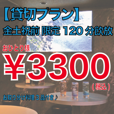 貸切プラン120分飲放+お取り分け料理3品　おひとり様3300円(税込)