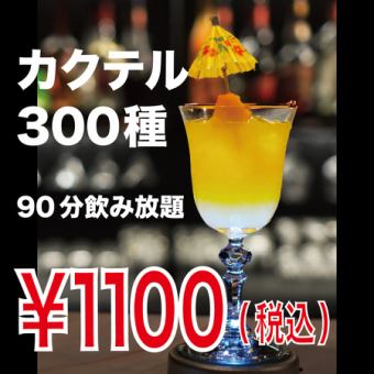 <単品飲放題>300種カクテル&ハイボール・サワーなど★2時間1100円(税込)
