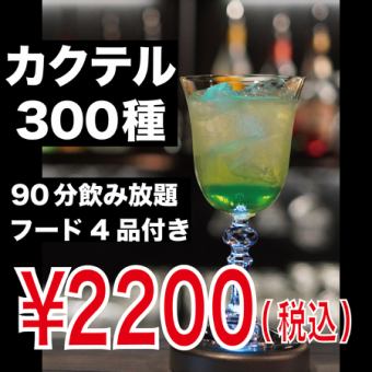 【２H飲み放題】オリジナルピザ&パスタのWメインフード全4品2200円(税込)