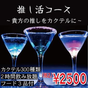 【推し活コース】カクテル300種類 2時間飲み放題 フード3品付
