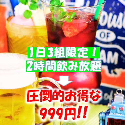 [Limited Time Offer] Same-day reservations OK! Super deal★120-minute all-you-can-drink (à la carte) recommended for a quick drink or after-party ⇒ 999 yen