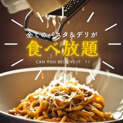 パンやデリにサラダ等、パスタ10種も食べ放題が2300円！