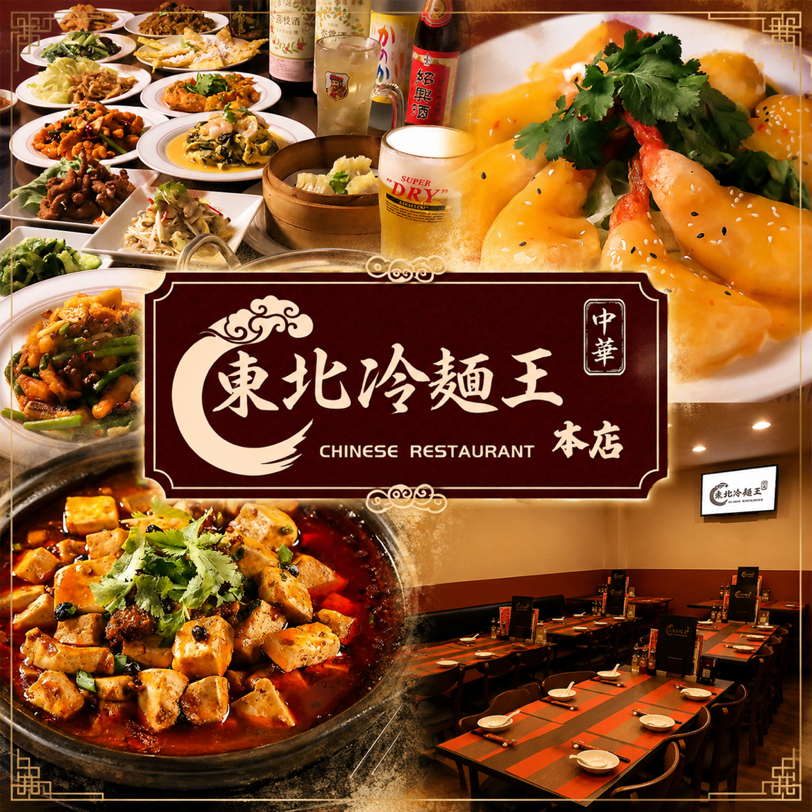 食べ放題が人気!本格的な中国料理を味わえる『東北冷麺王』は翌2時30分まで営業