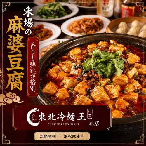 本場の麻婆豆腐