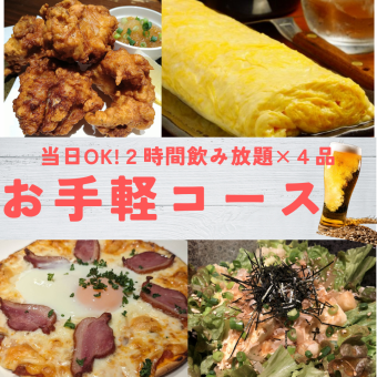 当天OK 【简单套餐】4道菜3,500日元×2小时无限畅饮（含生啤酒）