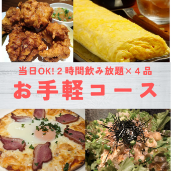 Same-day booking available [Easy course with 4 dishes and 2 hours of all-you-can-drink (no draft beer) for 3,000 yen]