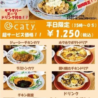 【期間限定】平日限定サービスメニュー！