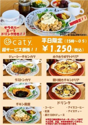 【期間限定】平日限定サービスメニュー！