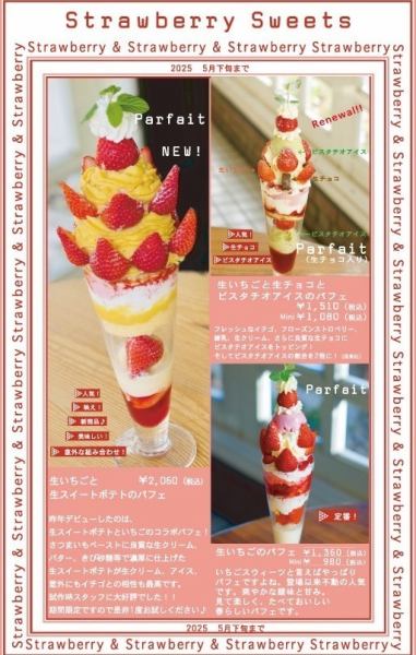 [Limited time offer (until the end of May 2025)] A very impressive parfait with fresh strawberries and sweet potatoes!