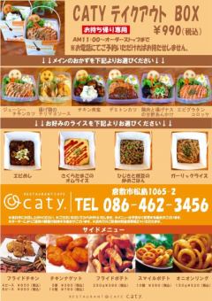 CATY テイクアウトBOX