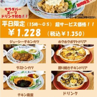【期間限定】平日限定サービスメニュー！