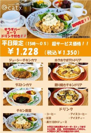 【期間限定】平日限定サービスメニュー！