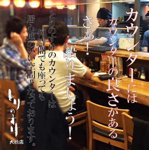 ■ □ ■ Popular counter seats ♪ ■ □ ■ While watching yakitori grilled over charcoal ... Also for crispy drinks on the way home from work ◎