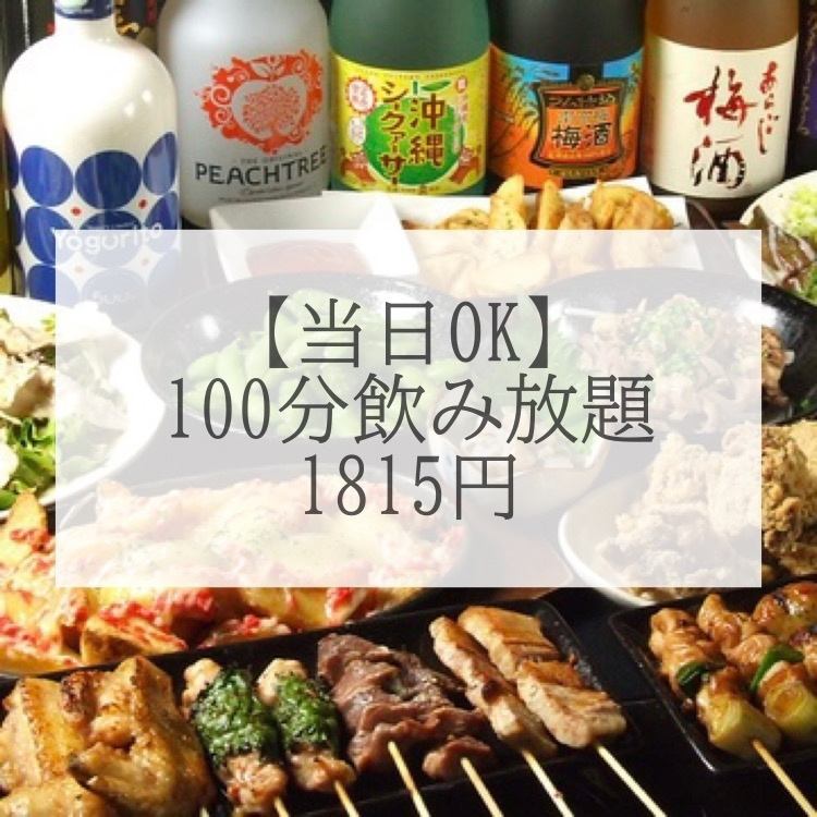 All-you-can-drink for 1,815 yen for 90 minutes! Recommended for quick drinks and after-parties