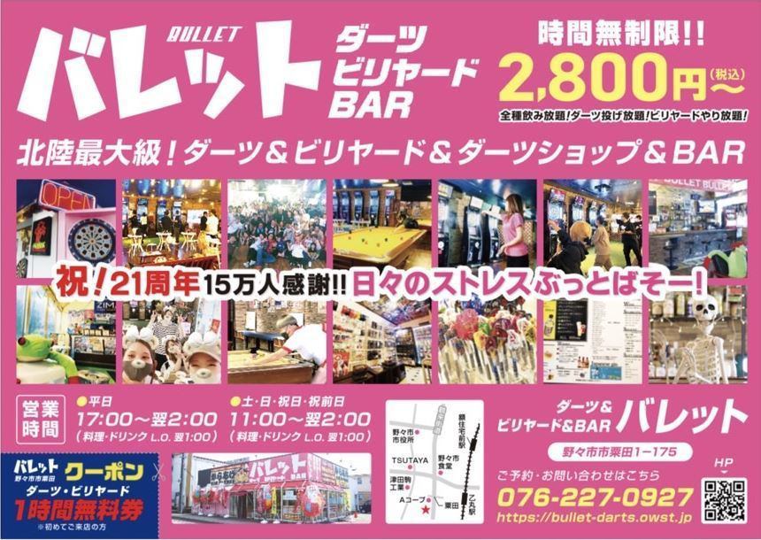 Thank you for the 21st anniversary! A shop where you can play darts and billiards in Nonoichi!