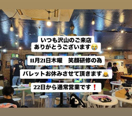 .
⁡
みなさんこんばんは🌙
ダーツショップバレットです！
⁡
📢明日の営業についてです！
いつも沢山のご来店&ご利用
ありがとうございます😭
明日笑顔研修の為バレットは
お休みとさせていただきます🙇💦
22日からは通常営業になりますので
よろしくお願いします✌🏻
.
今日も一段と寒いですが🥶
店内暖かくしてOPENまもなくです❗️
この間帰り道ちらっとですが霰降りました😳
体調管理しっかり注意必要ですね🚨
⁡
今日はライトリーグ💡
ソフトダーツは空いてるのでダーツしましょう！
ダーツしてたら自然と暖かくなりますよん🤗
⁡
—————————————
⁡
#石川県#北陸最大級#野々市#粟田
#ダーツショップバレット
#バレット
#BULLET
#投げ放題
#飲み放題
#平日時間無制限
#ダーツ
#ビリヤード
#石川県ダーツ
#野々市ダーツ
#金沢ダーツ
#石川県ビリヤード
#野々市ビリヤード
#金沢ビリヤード
#ダーツバー
#ビリヤードバー
#バータイム
#ナイトスポーツ
#石川県バー
#野々市バー
#友達とダーツ
#友達とビリヤード
#ダーツ好きと繋がりたい
#ビリヤード好きと繋がりたい
#ダーツ初心者
#ビリヤード初心者