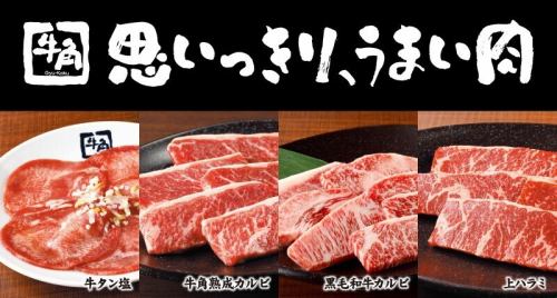 思いっきり、うまい肉