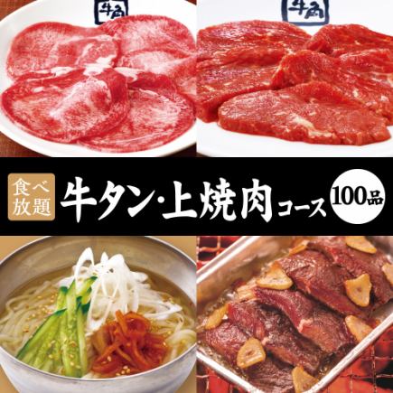 【牛舌及高級烤肉套餐】90分鐘無限量享用☆5,478日圓（含稅）