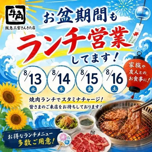 【期間限定】8/13～16のお盆期間も12時～15時でランチ営業！暑い夏だからこそ焼肉ランチでスタミナチャージ