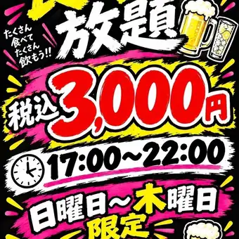 【仅限周日至周四】尽情吃喝玩乐!!3000日元(含税)无限量畅吃畅饮!《17:00~22:00》