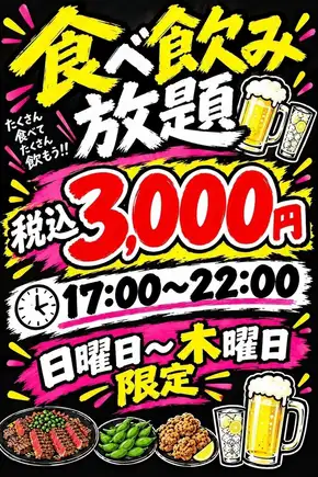 [日～木曜日限定]たくさん食べてたくさん飲もう!!【食べ飲み放題】3000円(税込)《17:00～22:00》