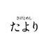 さけとめし たより