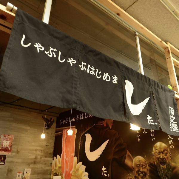 和モダンを基調とした、おしゃれで落ち着く雰囲気の店内。リーズナブルでボリューム満点のしゃぶしゃぶコースを気軽に♪デートや各種宴会、パーティーにも◎