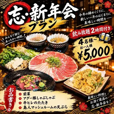 忘年会プラン　