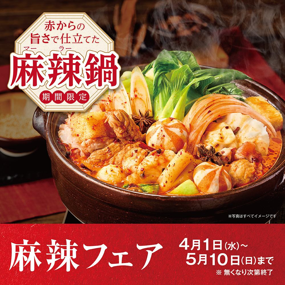 赤から旨さで仕立てた麻辣鍋 | 麻辣フェア  | 4月1日(水)～5月10日(日)