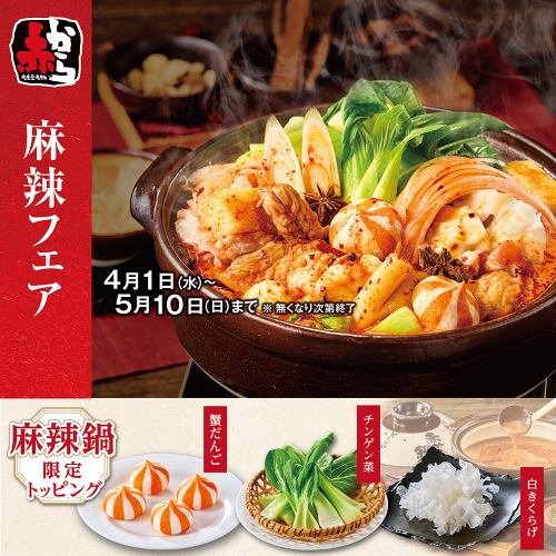 【期間限定】しびれる旨辛「赤から麻辣鍋」が新登場！麻辣ユッケなど限定逸品も楽しめる麻辣フェア開催中！