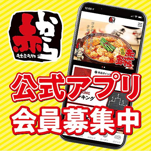 赤から公式アプリ