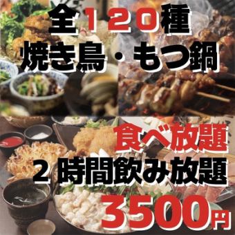 【コスパ最強！】焼き鳥&唐揚げ&もつ鍋120品が食べ放題！2H飲み放題付き4500円→3500円♪