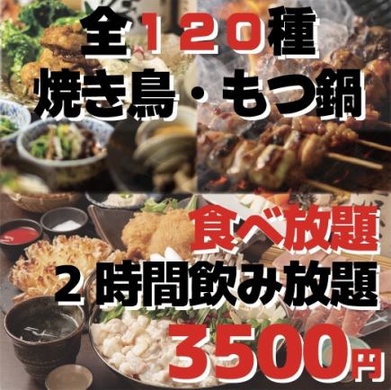 【コスパ最強!】焼き鳥&唐揚げ&もつ鍋120品が食べ放題!2H飲み放題付き4500円→3500円♪