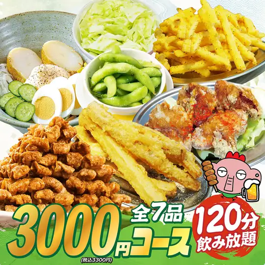 【悩んだらこれ！】120分飲み放題付コース3300円(税込)