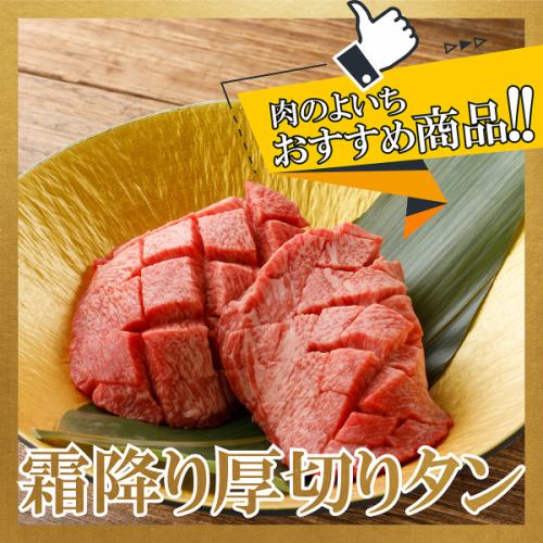 霜降り厚切り牛タン