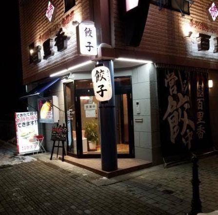 The bright and conspicuous large sign that says "gyoza" is the mark☆ It's easy to understand even for those who come from afar, and it's easy to enter! There are a lot of people here as well♪ It's popular with women as it has a simple menu!!