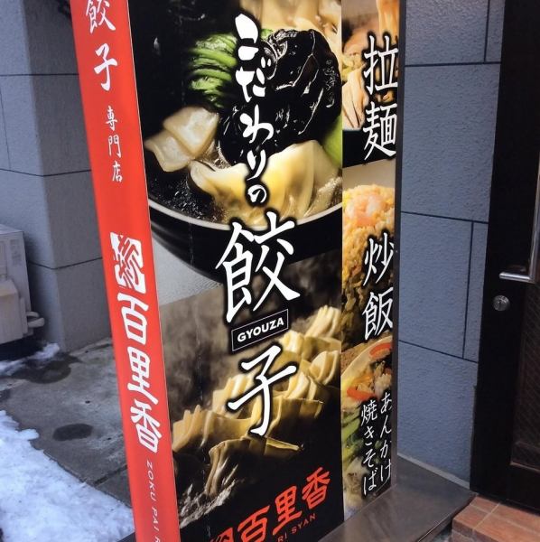 大きな『餃子』と書かれた看板が目印☆