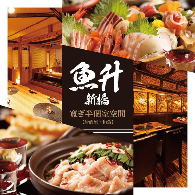 新橋/完全個室/居酒屋/海鮮/地酒/掘り炬燵/宴会/接待/焼き鳥/飲み放題付コース3500円