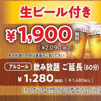 平日限定！【当日OK♪】90分生ビール付き飲み放題　2090円→1590円！！