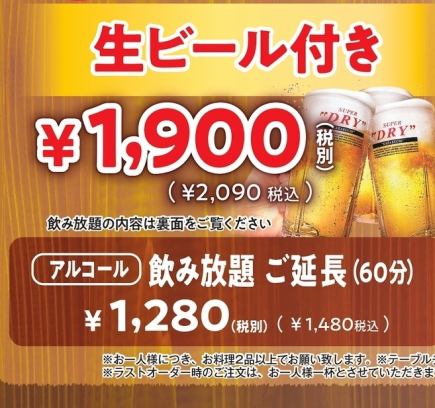 平日限定!【当日OK♪】90分生ビール付き飲み放題 2090円→1590円!!