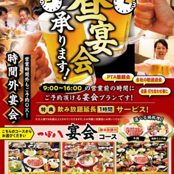 【営業時間外もご予約OK！】3時間飲み放題付き昼宴会6000円(税込)コース◎