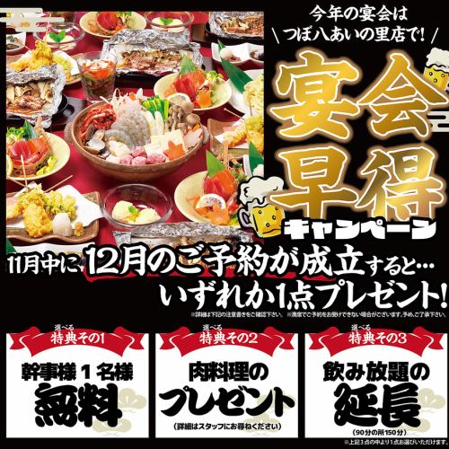 宴会早得キャンペーン