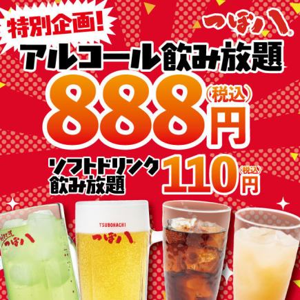居酒屋坪八！【特惠】单品畅饮仅需888日元 *12月1日至11日 *周五、周六、周日除外