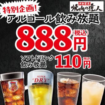 야키니쿠의 달인!【특별 기획】 단품 음료 무제한 888엔 ※12월 1일~11일 사이 ※금・토・일을 제외한다