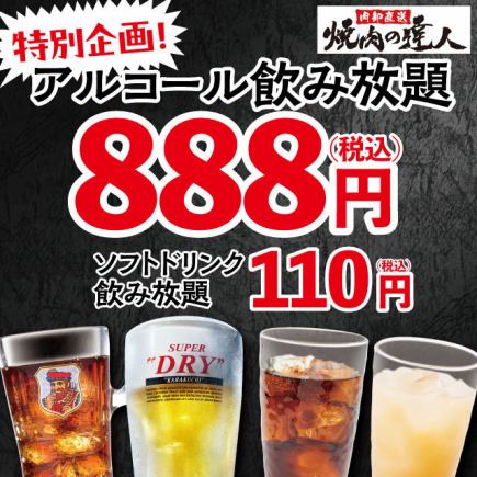 야키니쿠의 달인!【특별 기획】 단품 음료 무제한 888엔 ※12월 1일~11일 사이 ※금・토・일을 제외한다