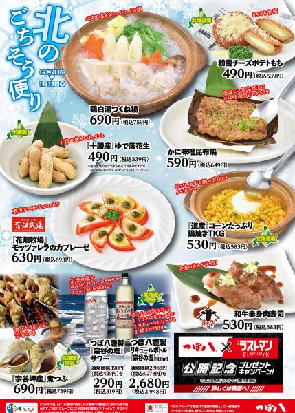 ★Early Winter Feast News★December 2nd (Tue) ~ January 13th (Tue)